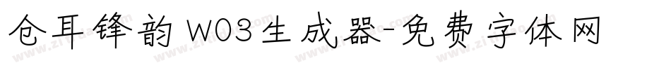 仓耳锋韵 W03生成器字体转换